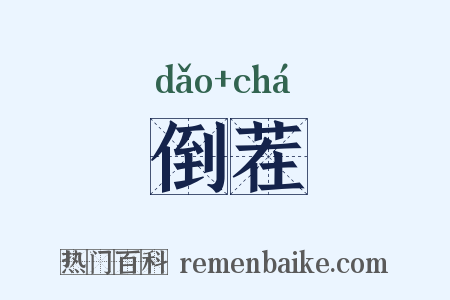 倒茬是什么意思的图片